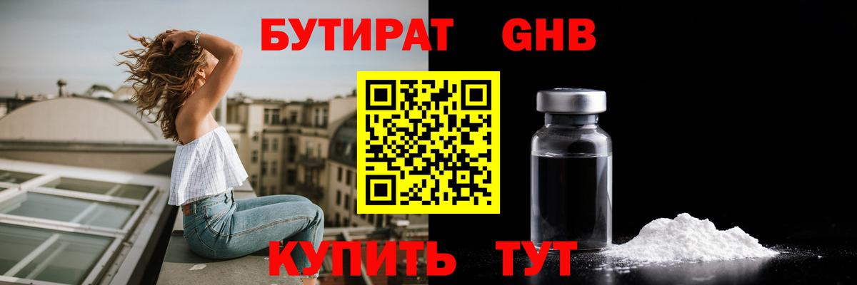 БУТИРАТ 99% Урюпинск