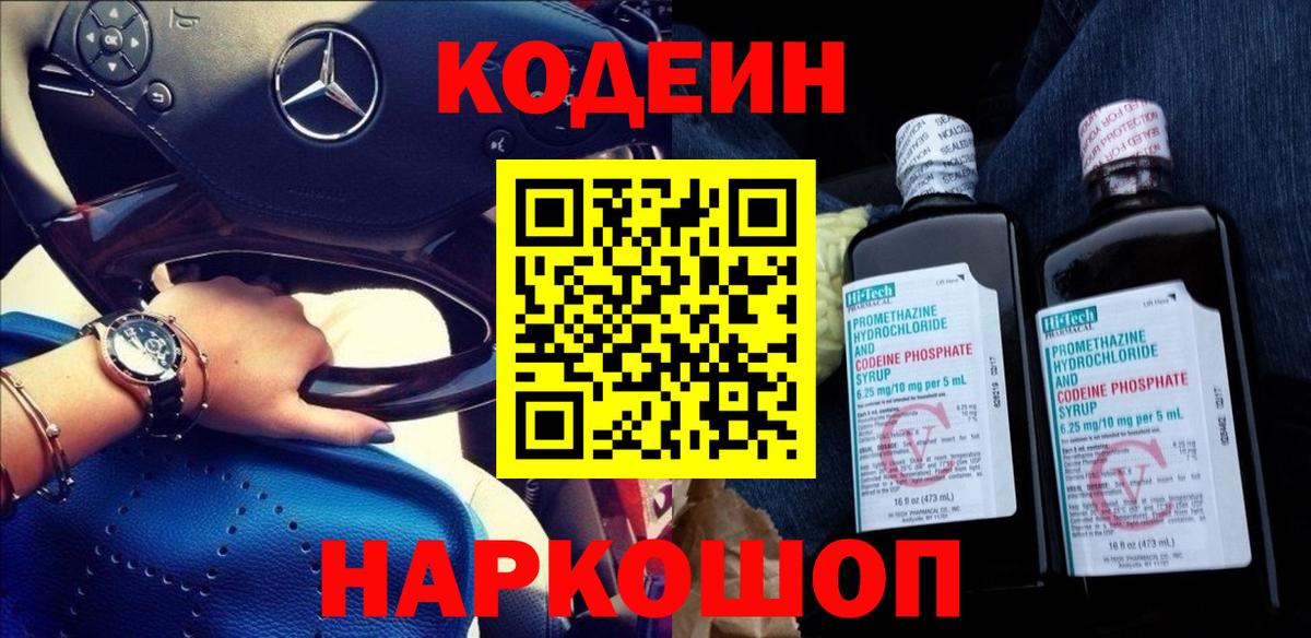 Кодеин напиток Lean (лин)  Кодеин Purple Drank  Вход с VPN  Урюпинск 